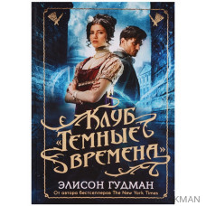 Клуб "Темные времена"