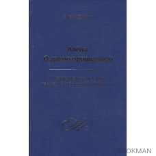 Алена. О давно прошедшем. Непридуманные истории из жизни необыкновенной девочки