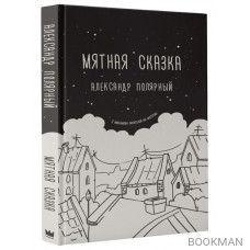 Мятная сказка