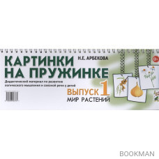 Картинки на пружинке. Выпуск 1. Мир растений. Дидактический материал по развитию логического мышления и связной речи у детей