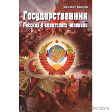 Государственник. Рассказ о советском человеке