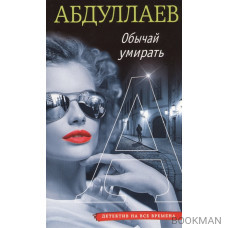 Обычай умирать