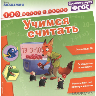 Учимся считать