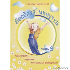 Веселая минутка.Выпуск 3