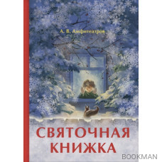 Святочная книжка