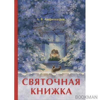 Святочная книжка