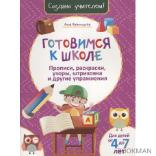 Готовимся к школе. Прописи, раскраски, узоры, штриховка и другие упражнения. Для детей от 4 до 7 лет