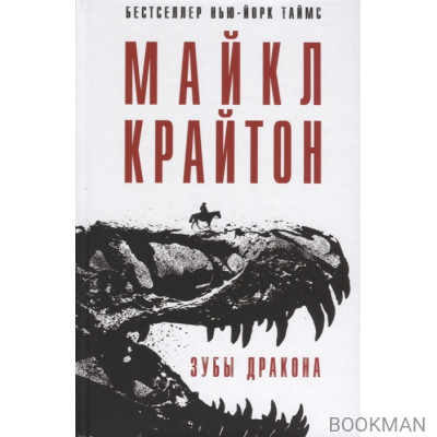 Зубы дракона