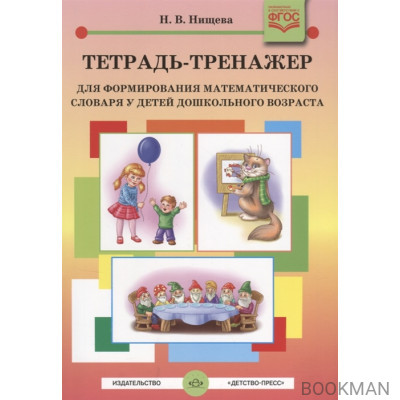 Тетрадь-тренажер для формирования математического словаря у детей дошкольного возраста