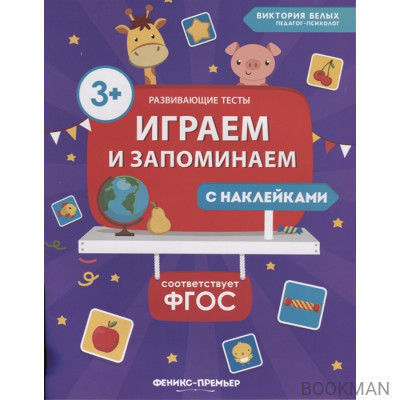 Играем и запоминаем. Книжка с наклейками