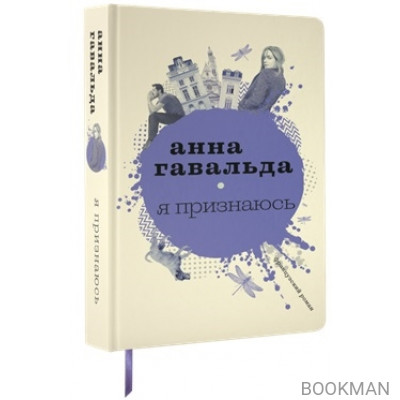 Я признаюсь