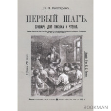 Букварь для письма и чтения. Первый шаг