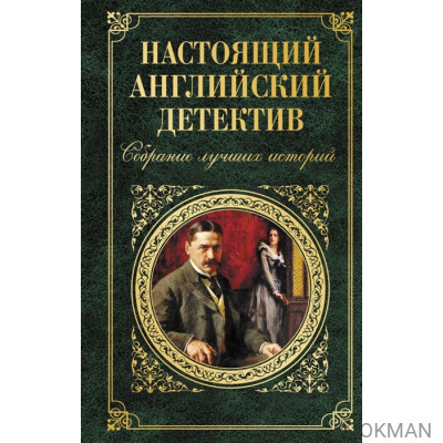 Настоящий английский детектив. Собрание лучших историй