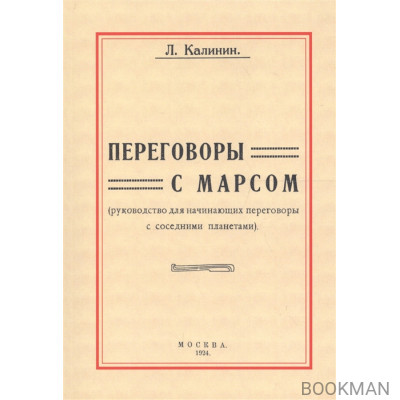 Переговоры с Марсом. Руководство для начинающих переговоры с соседними планетами