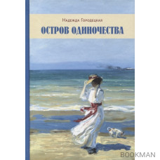 Остров одиночества. Роман, рассказы, очерки, письма