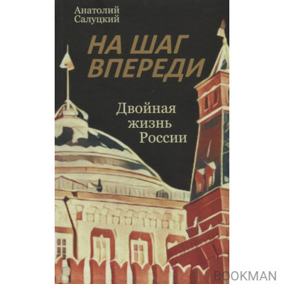 На шаг впереди. Двойная жизнь России