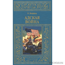 Адская война