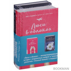 Люси в облаках. Мой любимый блокнот. Ежевичная зима (комплект из 2 книг)