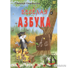 Веселая азбука