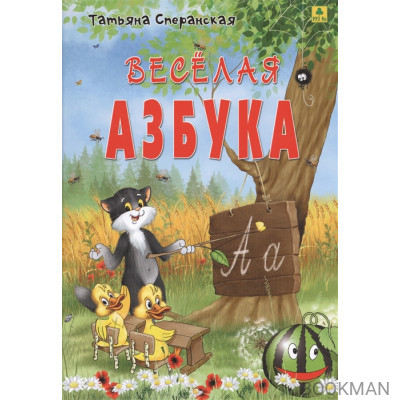 Веселая азбука