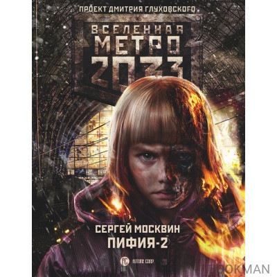 Метро 2033: Пифия-2