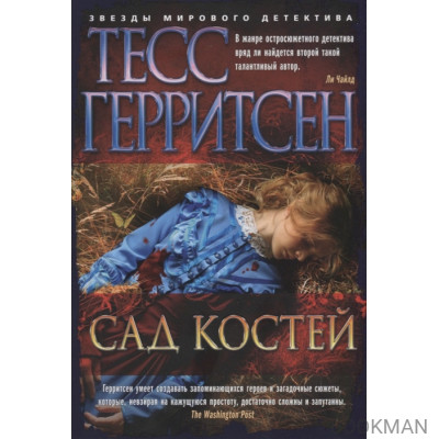 Сад костей