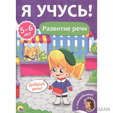 Развитие речи. 5-6 лет