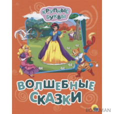 Волшебные сказки