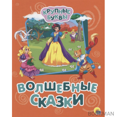 Волшебные сказки