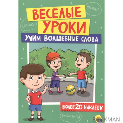 Учим волшебные слова (+наклейки)