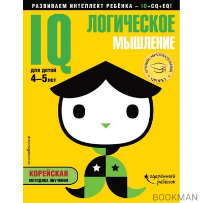 IQ - логическое мышление. Корейская методика обучения. Для детей 4-5 лет