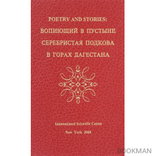 Poetry and stories: вопиющий в пустыне, серебристая подкова, в горах Дагестана