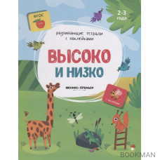 Высоко и низко. 2-3 года. С наклейками