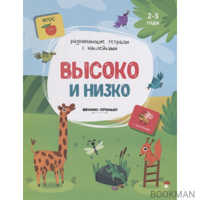 Высоко и низко. 2-3 года. С наклейками