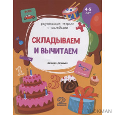 Складываем и вычитаем. 4-5 лет. С наклейками