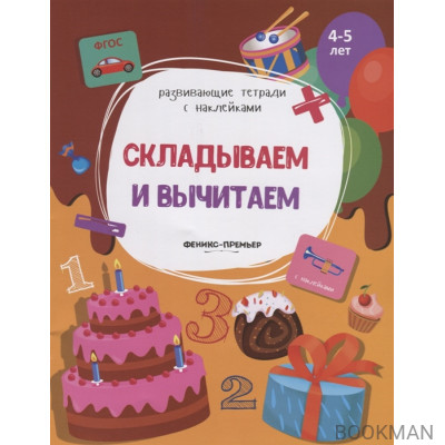 Складываем и вычитаем. 4-5 лет. С наклейками