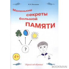 Маленькие секреты большой памяти. Первый год обучения. Рабочая тетрадь