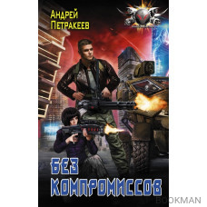 Без компромиссов