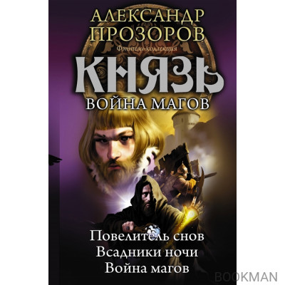 Князь. Война магов