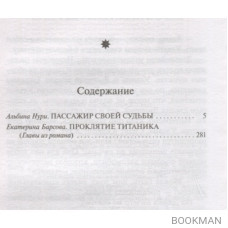 Пассажир своей судьбы