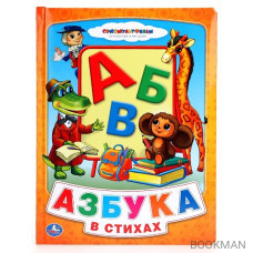 Азбука в стихах. Союзмультфильм