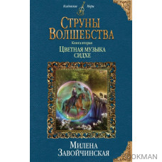 Струны волшебства. Книга вторая. Цветная музыка сидхе