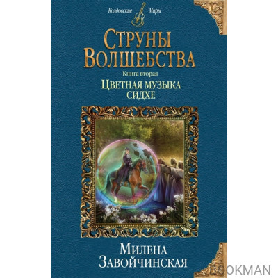 Струны волшебства. Книга вторая. Цветная музыка сидхе