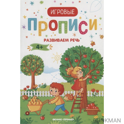 Прописи. Развиваем речь