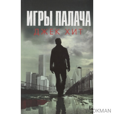 Игры палача