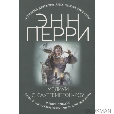 Медиум с Саутгемптон-роу