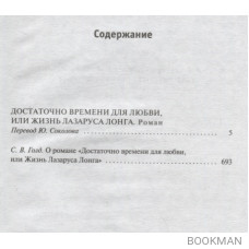 Достаточно времени для любви, или Жизнь Лазаруса Лонга