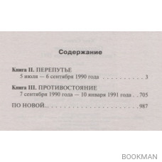 Противостояние. Том 2. 5 июля 1990 - 10 января 1991