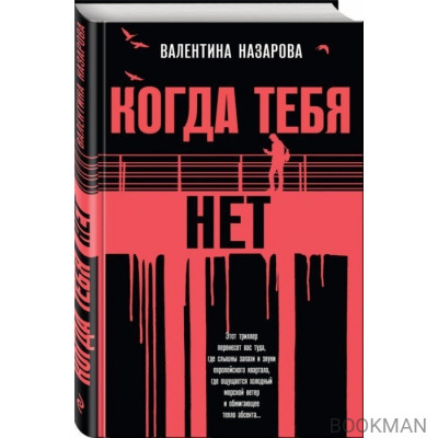 Когда тебя нет