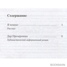 Дар Прозерпины: Урбанистический инфернальный роман